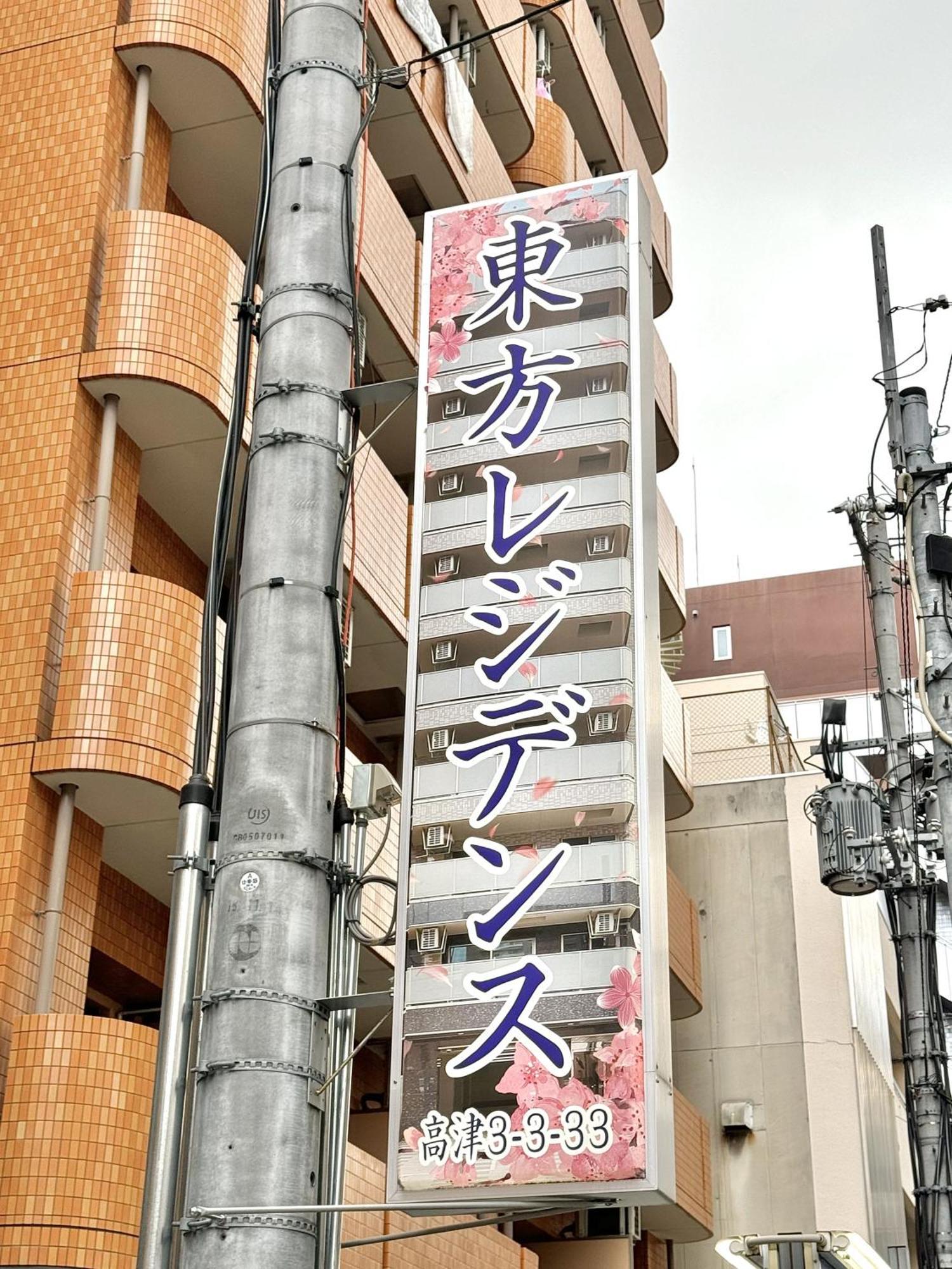 Apartamento 新建大人気黒門市場徒歩3分 道頓堀難波心斎橋徒步7分 日本橋駅徒歩5分東方レジデンス *